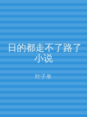 日的都走不了路了小说