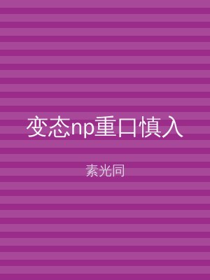 变态np重口慎入