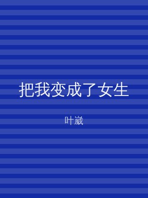 把我变成了女生