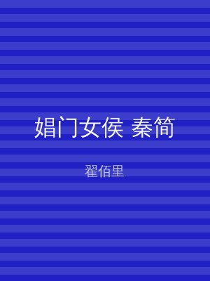 娼门女侯 秦简