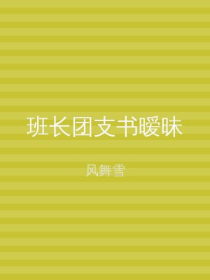 班长团支书暧昧