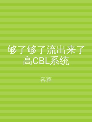 够了够了流出来了高CBL系统