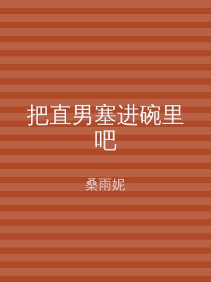 把直男塞进碗里吧