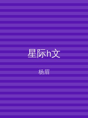 星际h文