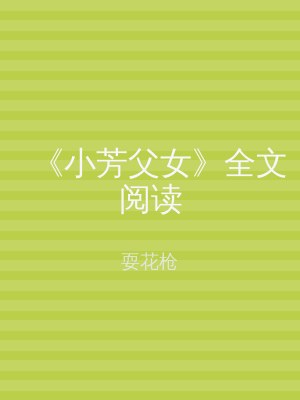 《小芳父女》全文阅读