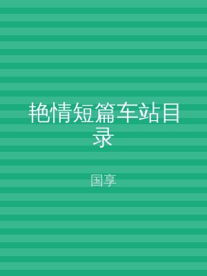 艳情短篇车站目录