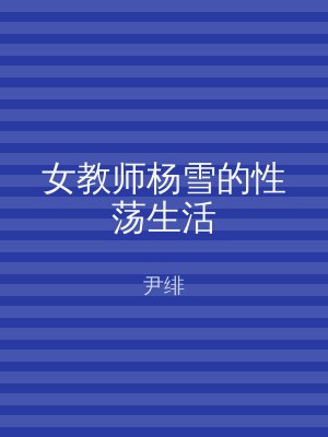 女教师杨雪的性荡生活