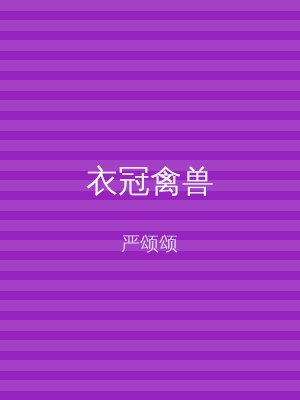 衣冠禽兽