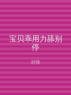 宝贝乖用力舔别停