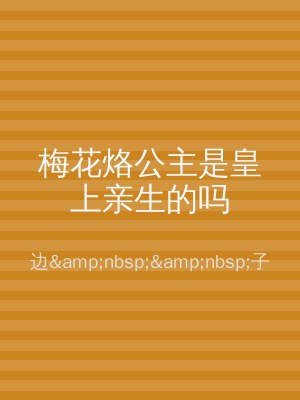 梅花烙公主是皇上亲生的吗