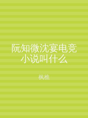 阮知微沈宴电竞小说叫什么