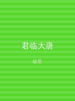 君临大唐