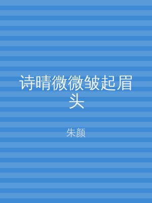 诗晴微微皱起眉头