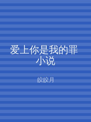 爱上你是我的罪 小说