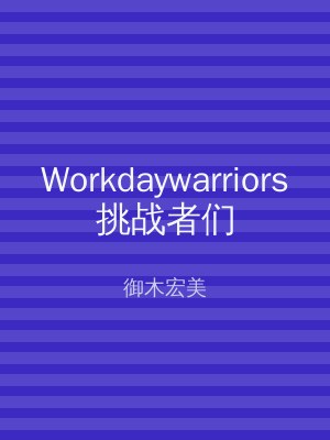 Workdaywarriors挑战者们