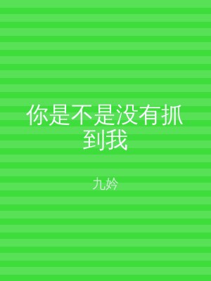 你是不是没有抓到我