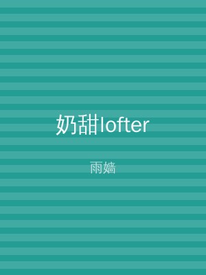 奶甜lofter