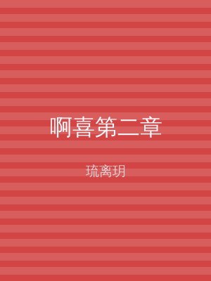 啊喜第二章