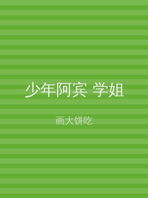 少年阿宾 学姐