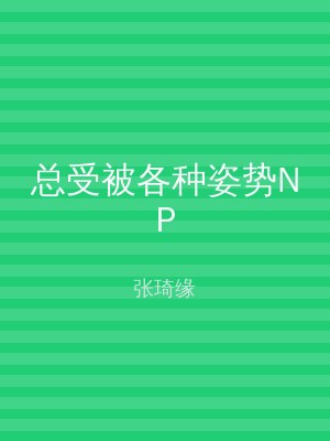 总受被各种姿势NP