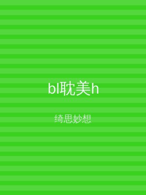 bl耽美h