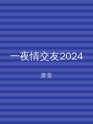 一夜情交友2024