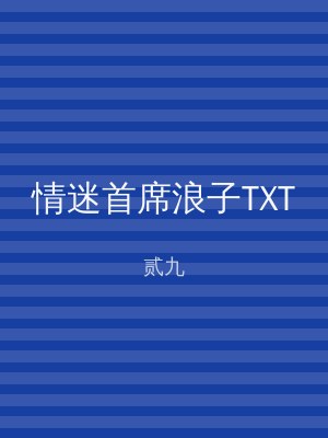 情迷首席浪子TXT