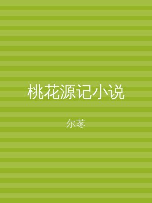 桃花源记小说