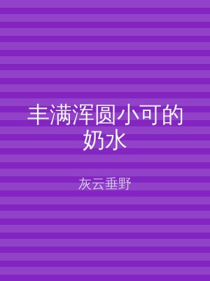丰满浑圆小可的奶水