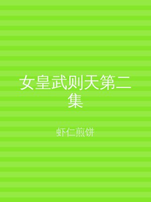 女皇武则天第二集