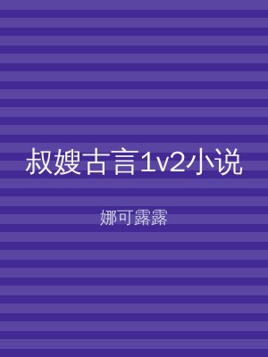 叔嫂古言1v2小说