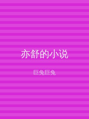 亦舒的小说