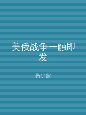 美俄战争一触即发