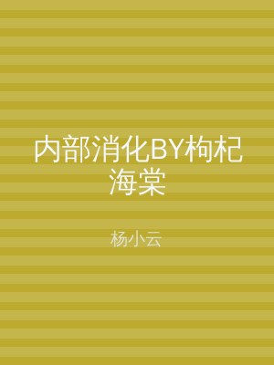内部消化BY枸杞海棠