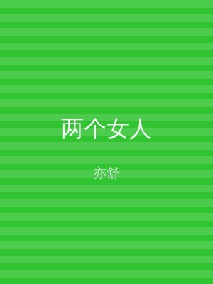 两个女人