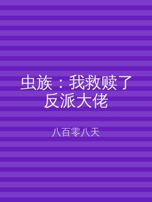 虫族：我救赎了反派大佬