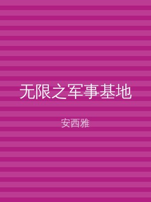 无限之军事基地