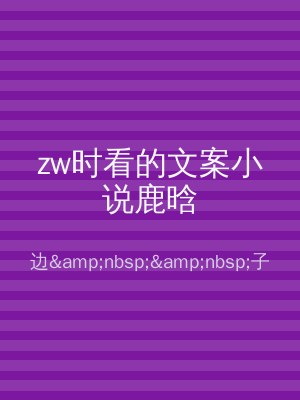 zw时看的文案小说鹿晗