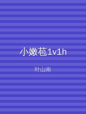 小嫩苞1v1h