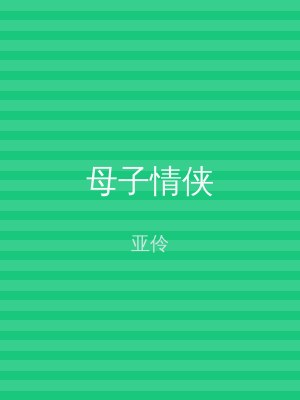 母子情侠