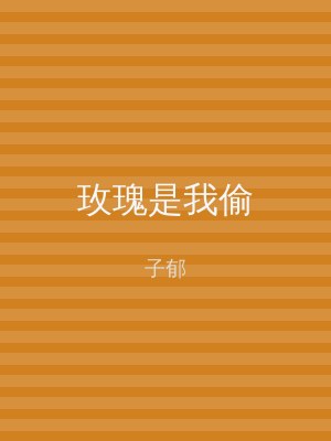 玫瑰是我偷