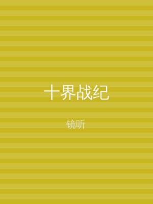 十界战纪