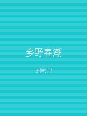 乡野春潮