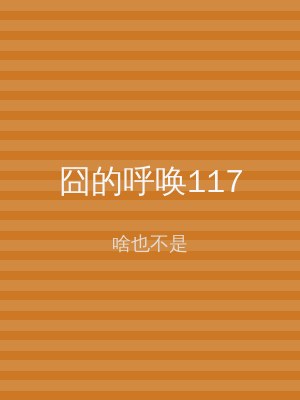 囧的呼唤117