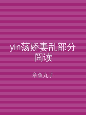 yin荡娇妻乱部分阅读