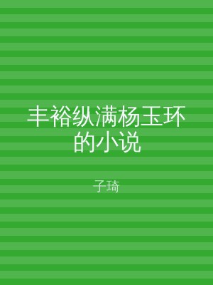 丰裕纵满杨玉环的小说