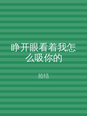 睁开眼看着我怎么吸你的