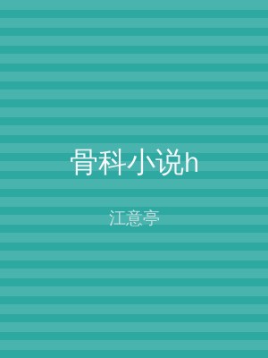 骨科小说h