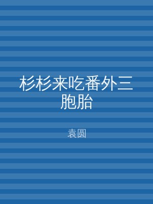 杉杉来吃番外三胞胎