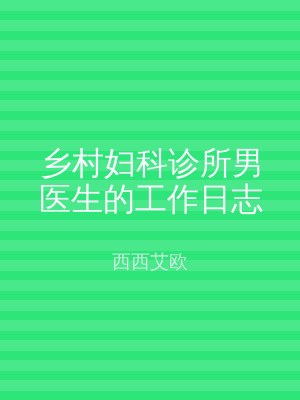 乡村妇科诊所男医生的工作日志